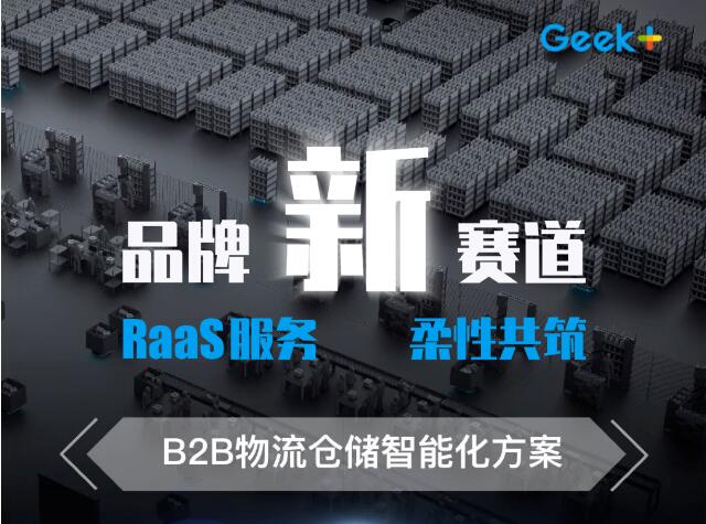 一张图秒懂极智嘉RaaS B2B物流仓储智能化方案