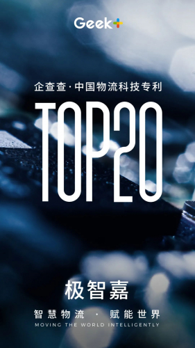 极智嘉荣登企查查“中国物流科技20强”榜单！