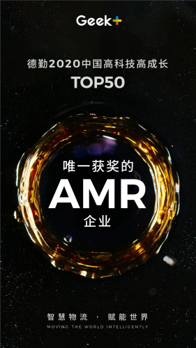 极智嘉承揽德勤“2020中国高科技高成长50强”，是唯一获奖的AMR企业！