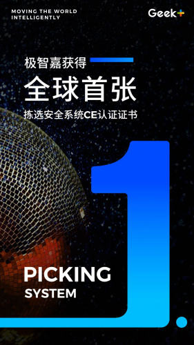 极智嘉获颁全球首张拣选安全系统CE认证证书，再创行业新里程碑