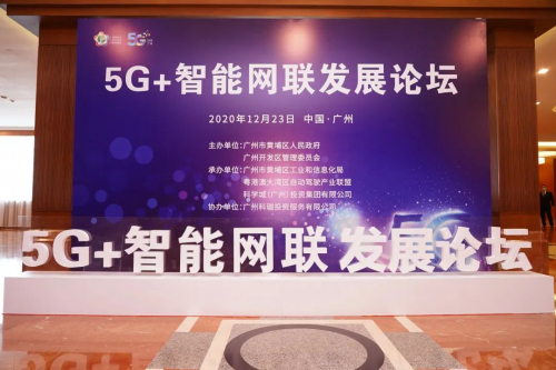 5G创新应用大会 | 黄埔打造大湾区5G第一示范区， 高新兴加速5G车联网典型应用