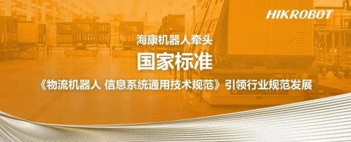 国家标准《物流机器人 信息系统通用技术规范》又有新进展！