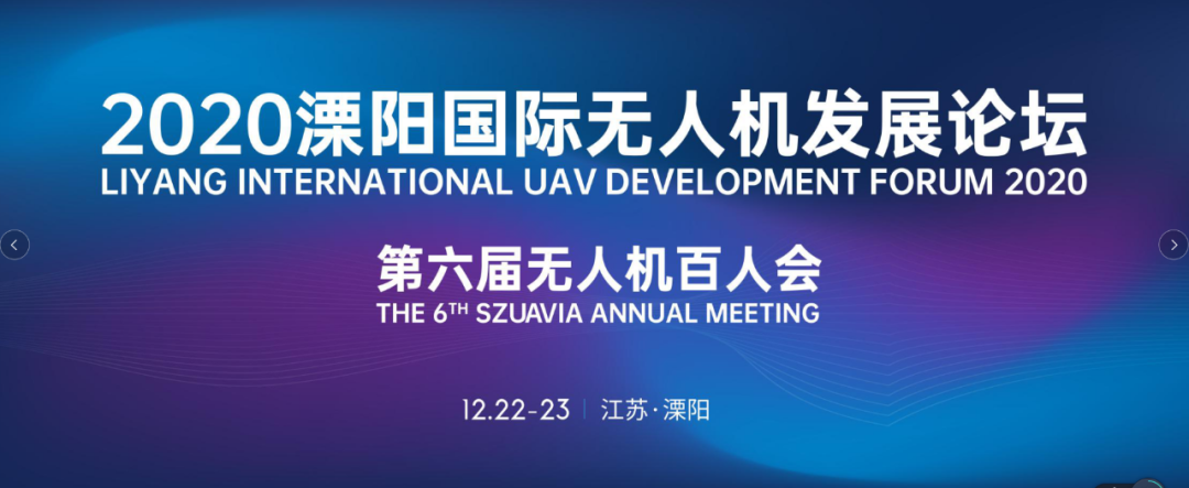 “聚焦无人机创新应用 共创产业融合新价值”， 2020溧阳国际无人机发展论坛暨第六届无人机百人会在江苏溧阳隆重举行