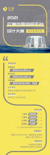八万大奖！2021云洲水面休闲平台设计大赛来啦！