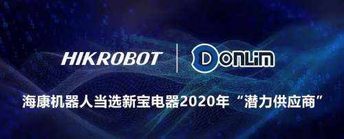 海康机器人当选新宝电器“潜力供应商”，共创家电智能化未来