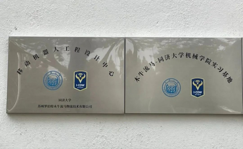 校企联合|"木牛流马"携手同济大学 开启校企合作新篇章