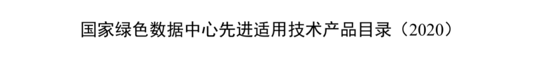 重磅｜赛为智能机器人巡检系统入选国家绿色数据中心先进适用技术产品目录