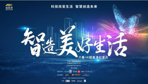 《智造美好生活》破圈层传播激励人心