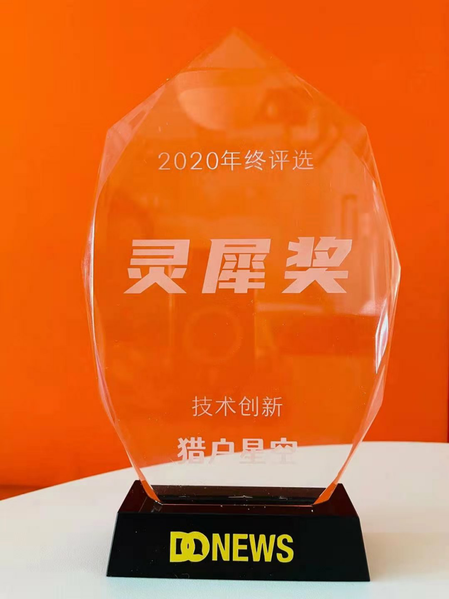 DoNews 2020灵犀奖评选揭晓，猎户星空斩获技术创新奖