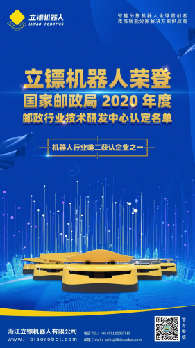 国家邮政局公布2020年邮政行业技术研发中心认定，立镖机器人荣登榜单
