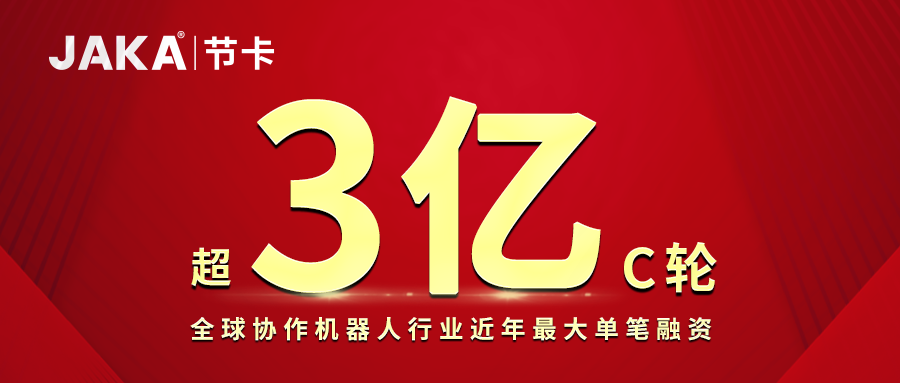 超3亿元！节卡机器人获协作机器人行业最大单笔融资，开启全球新格局