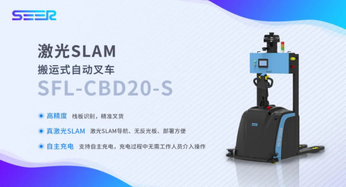 新品推介丨SEER叉车家族又添一员——激光SLAM搬运式叉车SFL-CBD20-S
