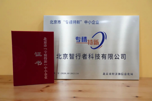 智行者荣获2020年度第一批北京市“专精特新”企业称号