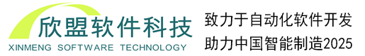 苏州欣盟自动化软件科技有限公司