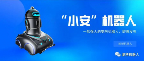 新品发布丨澳博推出新一代安防机器人“小安”