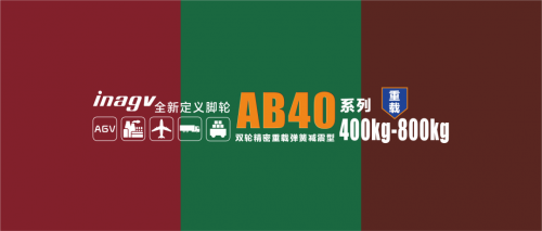 【新品】inagv®精密弹簧减震型AB40双轮系列铁芯聚氨酯脚轮，专为AGV而生，具有出色的稳定性和灵动性、耐久性