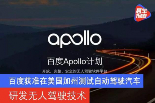 百度获准在美国加州测试自动驾驶汽车 研发无人驾驶技术
