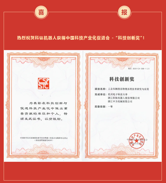 热烈祝贺科钛机器人获得中国科技产业化促进会 - 科技创新奖
