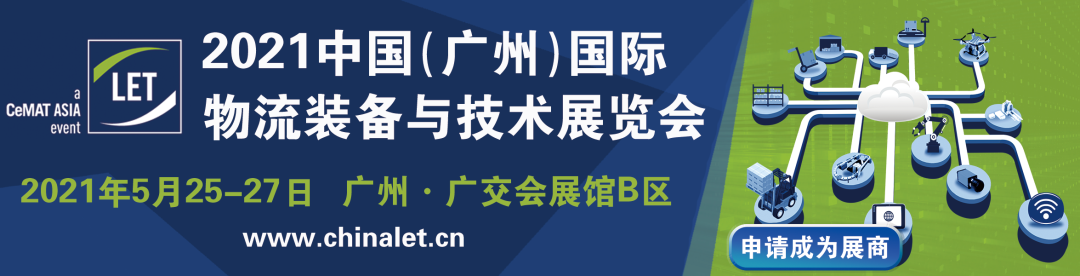 LET 2021中国广州物流展蓄势待发！