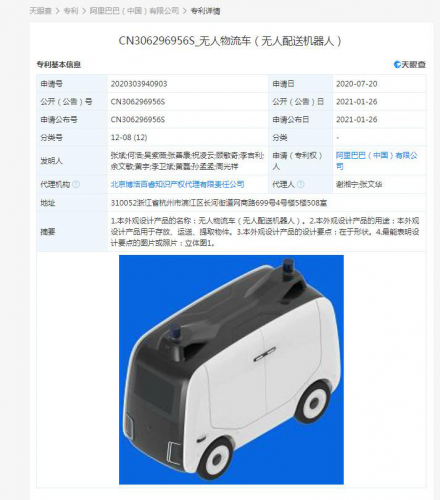 阿里巴巴公开“无人物流车（无人配送机器人）”专利