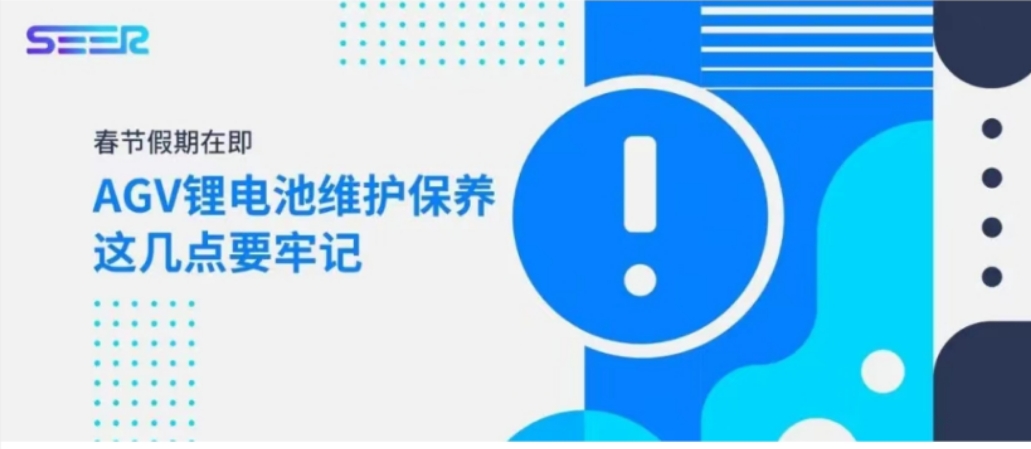 春节假期在即，AGV锂电池维护保养这几点要牢记