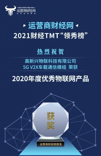 2021年中国财经TMT领秀榜，高新兴车载通信模组荣获“2020年度优秀物联网产品”