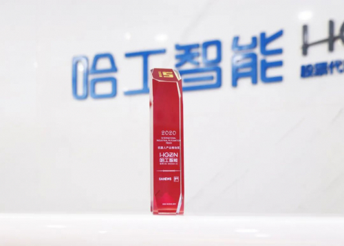 哈工智能荣获IIANEWS 2020“机器人产业推动奖”