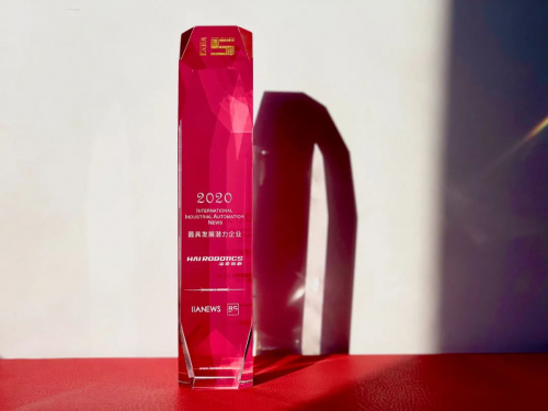 海柔创新荣获国际工业自动化“最具发展潜力企业奖”