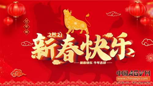 中国AGV网祝您牛年大吉 幸福安康