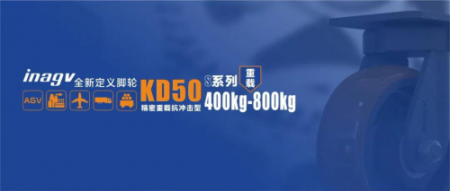 【新品】inagv®精密抗冲击型KD50系列铁芯聚氨酯脚轮，特别适合AGV及高空作业平台车，具有出色的稳定性和灵动性、耐久性