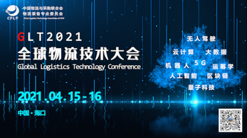 让领先科技触手可及 2021“全球物流技术大会”为未来创造可能