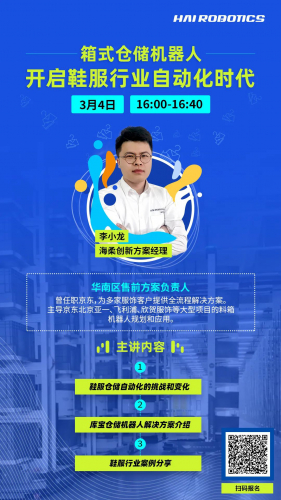 直播 | 开启鞋服行业仓储自动化新时代