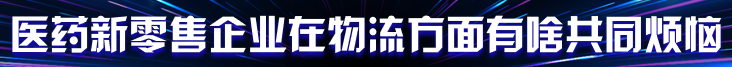 医药新零售需要硬科技护航，选择机器人G2P拣选可达4倍效率