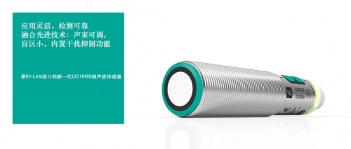 新品发布 | 倍加福新推带 IO-Link 接口UC18GS超声波传感器，应用更灵活，检测更可靠