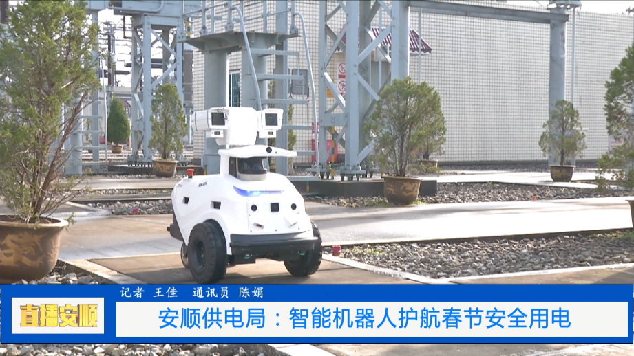 贵州安顺供电局：护航新春安全用电 智能巡检机器人“上岗”