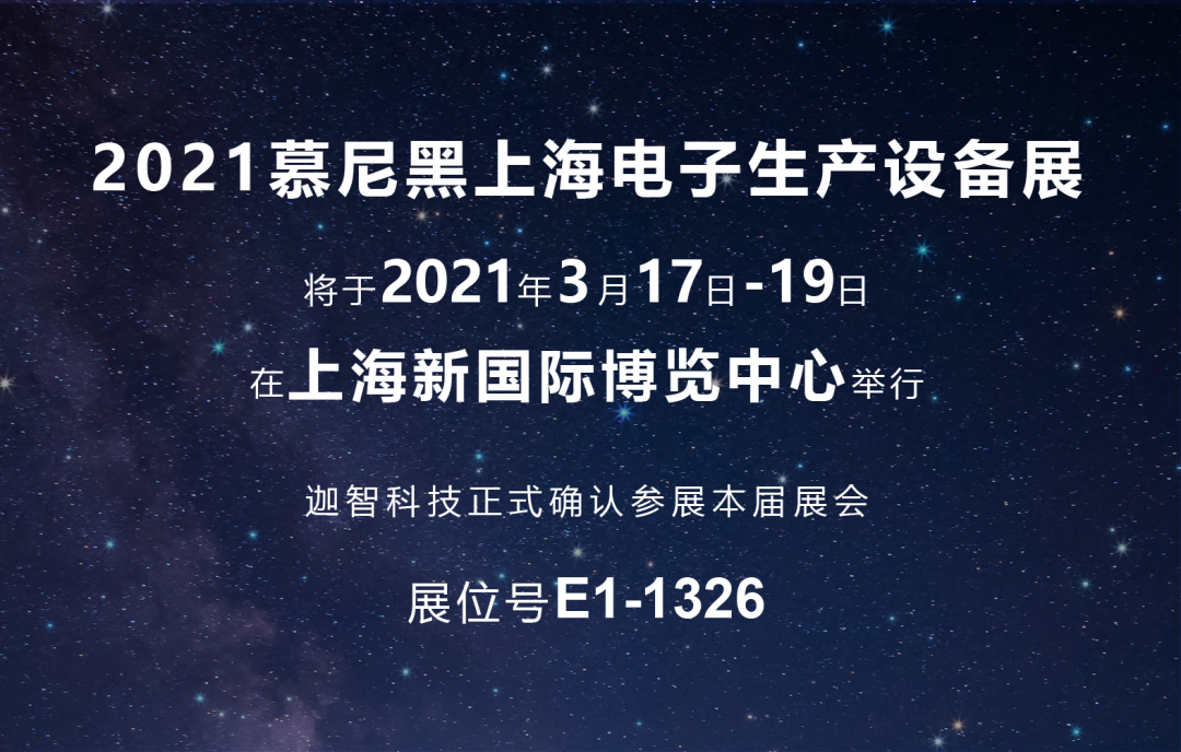 展会预热 | 迦智科技2021慕尼黑上海电子展亮点抢先看