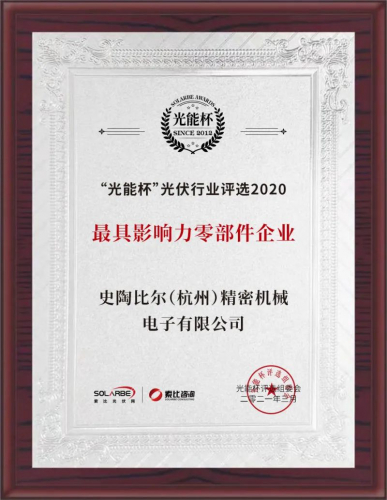 标杆的力量：史陶比尔蝉联“光能杯”最具影响力零部件企业