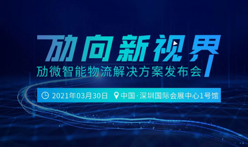 盛会直击| 2021劢微智能制造物流解决方案发布会，抢先一览，参会有礼