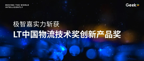 极智嘉分拣机器人S100C斩获第十届LT中国物流技术创新产品奖