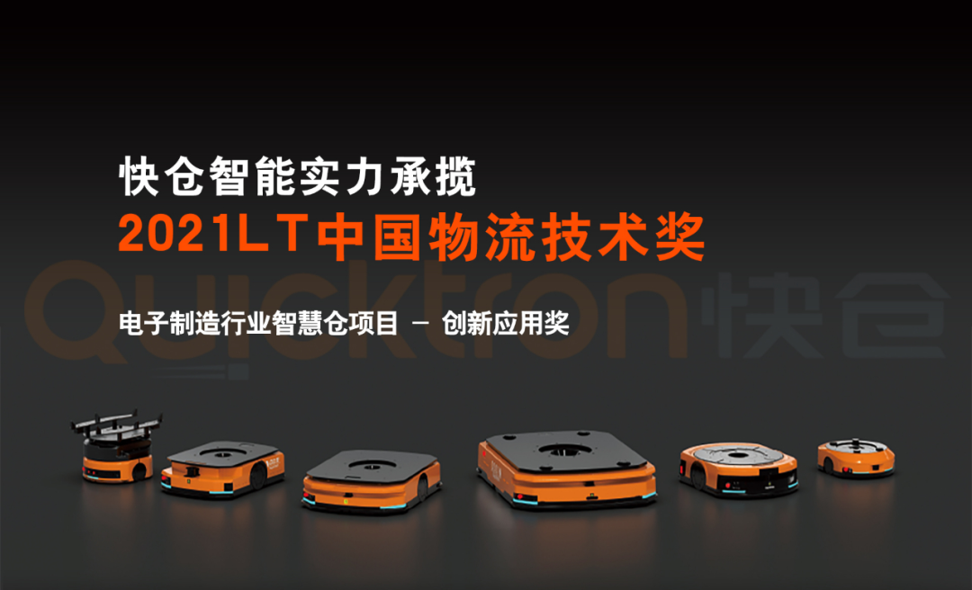 荣誉见证实力！快仓智能荣获第十届LT中国物流技术创新应用奖