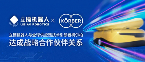 立镖机器人与Körber建立战略合作伙伴关系