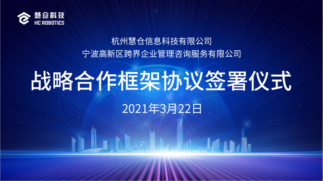 慧仓科技与宁波高新区跨界企业管理咨询有限公司签署战略合作框架协议