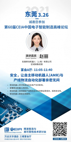 MiR：东莞相约 | 第60届CEIA中国电子智能制造高峰论坛