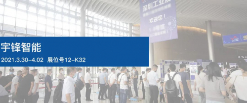 展会预告丨宇锋智能诚邀您参加2021 ITES深圳工业展