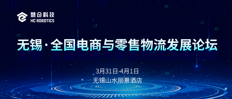 阳春三月！慧仓科技与您相约无锡电商物流发展论坛