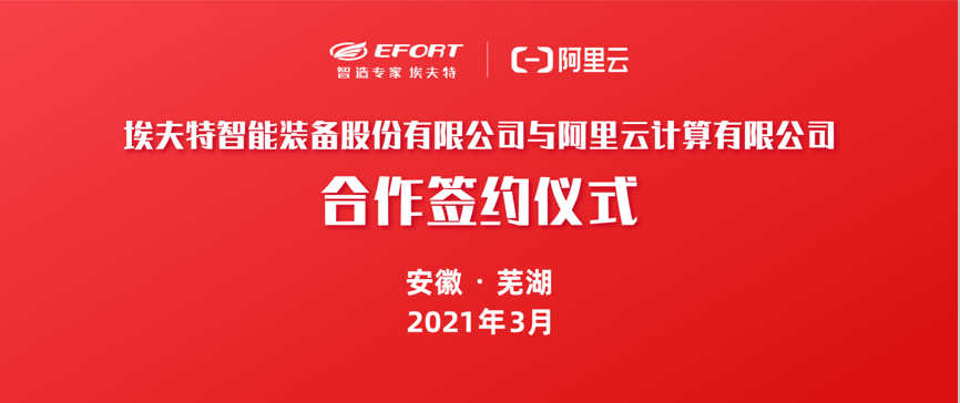 云边协同、脑机共融 | 埃夫特携手阿里云共建智能机器人云平台