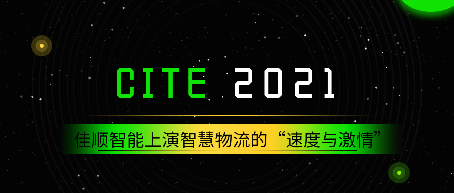 展会邀请 | CITE 2021，佳顺智能上演智慧物流的“速度与激情”
