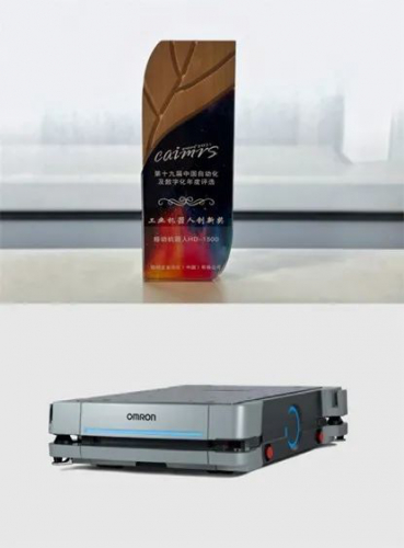 欧姆龙移动机器人HD-1500荣获2021 CAIMRS年度 “工业机器人创新奖”
