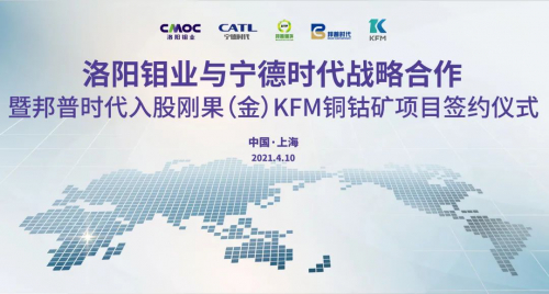 宁德时代与洛阳钼业达成战略合作