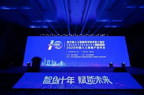 吴文俊人工智能科学技术奖十周年颁奖盛典，高新兴获人工智能科技进步奖